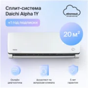 Кондиционер Daichi Alpha A20AVQ2/A20FV2 отзывы владельцев