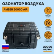 Воздухоочиститель Amber 20000 Air отзывы владельцев