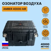 Воздухоочиститель Amber 40000 Air отзывы владельцев