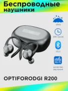 Наушники OPTIFORODGI TWS R200 отзывы владельцев