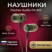 Наушники Fischer Audio FA-801 отзывы владельцев