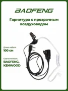 Наушники Baofeng Kenwood TYT QYT MYT Hidden Headset with Transparent Air Duct отзывы владельцев