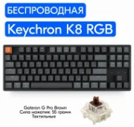 Клавиатура Keychron K8 Pro отзывы владельцев