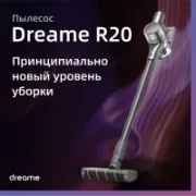 Пылесос Dreame R20 отзывы владельцев