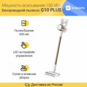 Пылесос Xiaomi Vacuum Cleaner G10 Plus EU отзывы владельцев