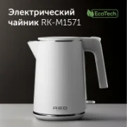 Чайник RED Solution RK-M1571 отзывы владельцев