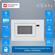 Микроволновая печь ZUGEL ZMO251B отзывы владельцев