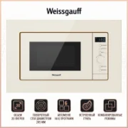Микроволновая печь WEISSGAUFF HMT-320 BeG Grill отзывы владельцев