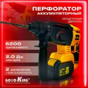 Перфоратор GOODKING EP-207502 отзывы владельцев