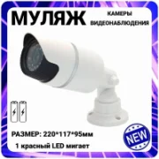 Камера Камера видеонаблюдения муляж камеры видеонаблюдения Орбита OT-VNP21 отзывы владельцев