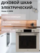 Духовой шкаф OASIS D-SWW Electric Oven отзывы владельцев