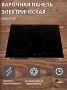 Варочная панель Making Oasis Everywhere P-SB отзывы владельцев