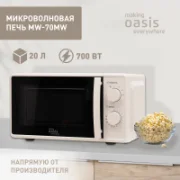 Микроволновая печь Making Oasis Everywhere MW-70MW отзывы владельцев