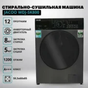 Стиральная машина JACOO WDJ-SK800 отзывы владельцев