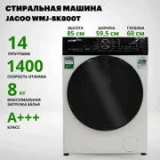Стиральная машина JACOO WMJ-SK800T отзывы владельцев