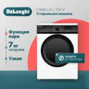 Стиральная машина De'Longhi CAMILLA L 724 V отзывы владельцев