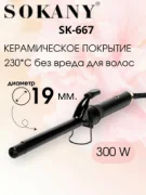 Щипцы SOKANY SK-667 отзывы владельцев