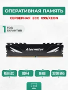 Оперативная память Atermiter DDR4-16G-3200-REG ECC отзывы владельцев