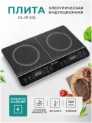 Плита Gemlux GL-IP-22L отзывы владельцев