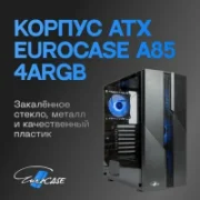 Корпус Eurocase A85 4ARGB отзывы владельцев