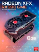 Видеокарта XFX Radeon RX 590 GME 2304SP отзывы владельцев