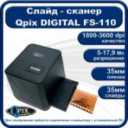Сканер QPix Digital FS-110 отзывы владельцев