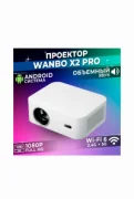 Wanbo X2 Pro отзывы