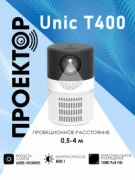 Проектор UNIC T400 отзывы владельцев