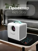Проектор Kids Story Q2 отзывы владельцев