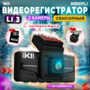 Видеорегистратор KIBERLI LI 3 отзывы владельцев