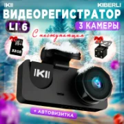 Видеорегистратор KIBERLI LI 6 отзывы владельцев