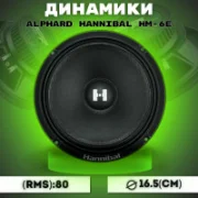 Автомобильная акустика Alphard Hannibal HM-6E отзывы владельцев