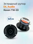 Автомобильная акустика DL AUDIO Raven TW-03 отзывы владельцев