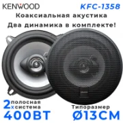 Автомобильная акустика KENWOOD KFC-1358 отзывы владельцев