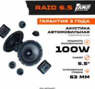 Автомобильная акустика AMP Raid 6.5 отзывы владельцев
