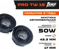Автомобильная акустика AMP PRO TW15 отзывы владельцев