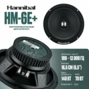 Автомобильная акустика Deaf Bonce Hannibal HM-6E+ отзывы владельцев