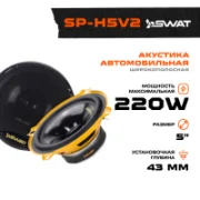 Автомобильная акустика SWAT SP-H5v2 отзывы владельцев