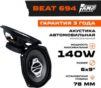 Автомобильная акустика AMP Beat 694 отзывы владельцев