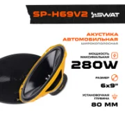Автомобильная акустика SWAT SP-H69v2 отзывы владельцев