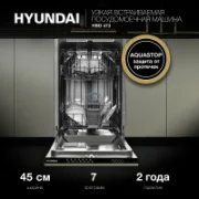 Посудомоечная машина Hyundai HBD 473 отзывы владельцев