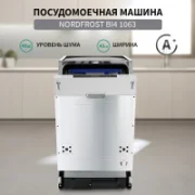 Посудомоечная машина NORDFROST BI4 1063 отзывы владельцев