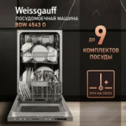 Посудомоечная машина Weissgauff BDW 6038 D отзывы владельцев