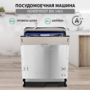 Посудомоечная машина Nordfrost BI6 1463 отзывы владельцев