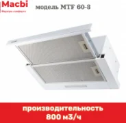 Вытяжка Macbi MTF60-3 отзывы владельцев
