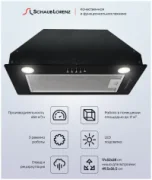 Вытяжка Schaub Lorenz SLD EW5004 отзывы владельцев