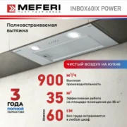 Вытяжка MEFERI INBOX60IX POWER отзывы владельцев