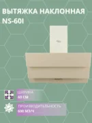 Вытяжка Oasis NS-60I (FR) отзывы владельцев