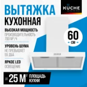 Вытяжка KUCHE KAB 600 WL отзывы владельцев