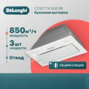 Вытяжка De'Longhi COSETTA 508 BB отзывы владельцев